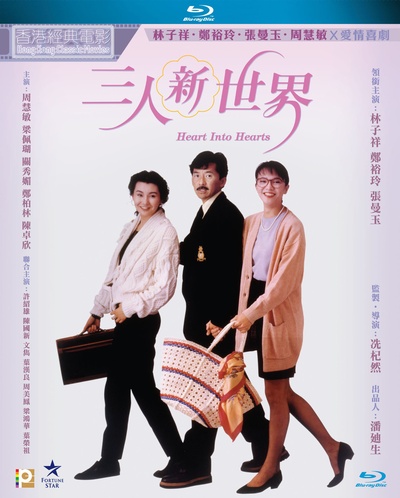 三人新世界的海报-其他海报 中国香港