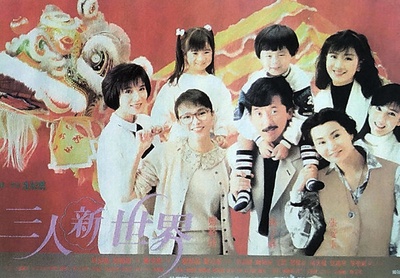 三人新世界的海报-其他海报