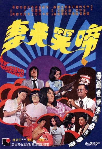 啼笑夫妻的海报-正式海报