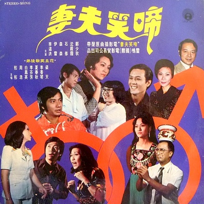 啼笑夫妻的海报-正式海报