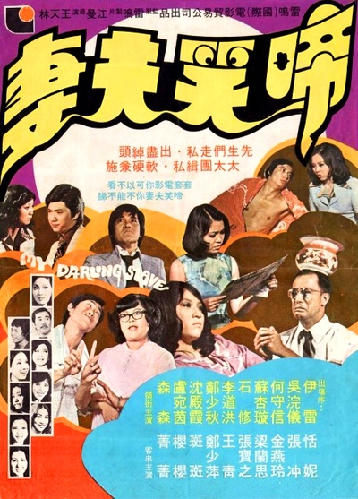 啼笑夫妻的海报-正式海报