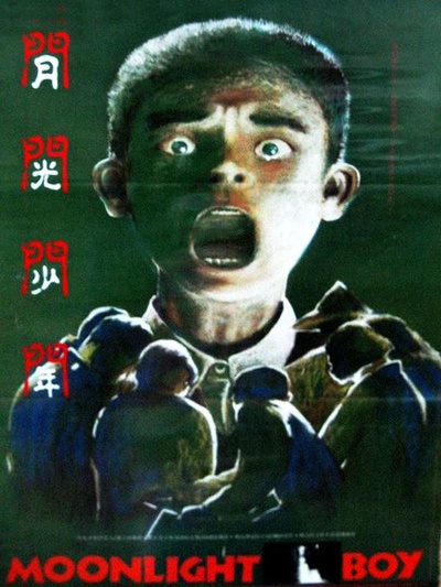 月光少年的海报-正式海报