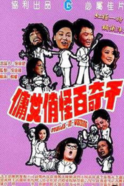 千奇百怪俏女佣的海报-其他海报