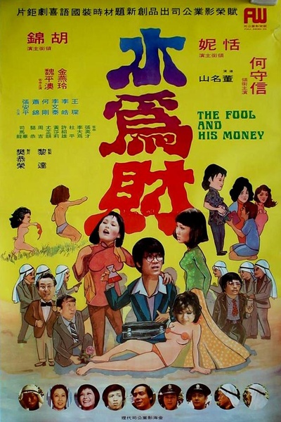 水为财的海报-正式海报