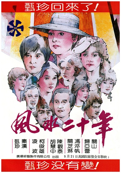 风水二十年的海报-其他海报 台湾
