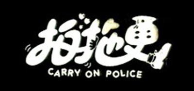 拍拖更的海报-其他海报