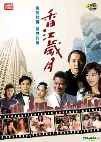 香江岁月的海报-正式海报