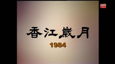 香江岁月的海报-其他海报
