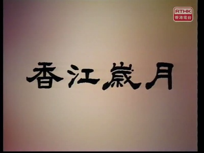 香江岁月的海报-其他海报