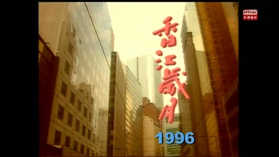 香江岁月 第二辑的海报-其他海报