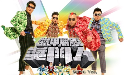 铁甲无敌奖门人的海报-正式海报 香港