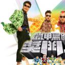 铁甲无敌奖门人