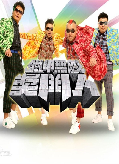 铁甲无敌奖门人的海报-正式海报