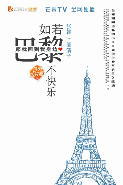 如若巴黎不快乐的海报-正式海报