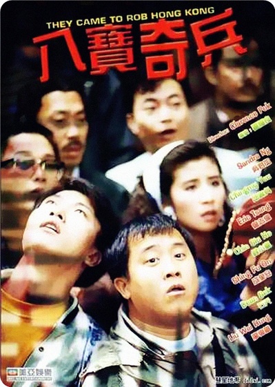 八宝奇兵的海报-正式海报 香港