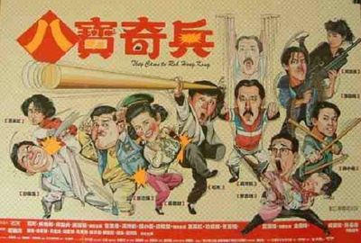 八宝奇兵的海报-正式海报