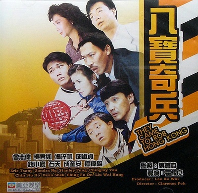 八宝奇兵的海报-正式海报