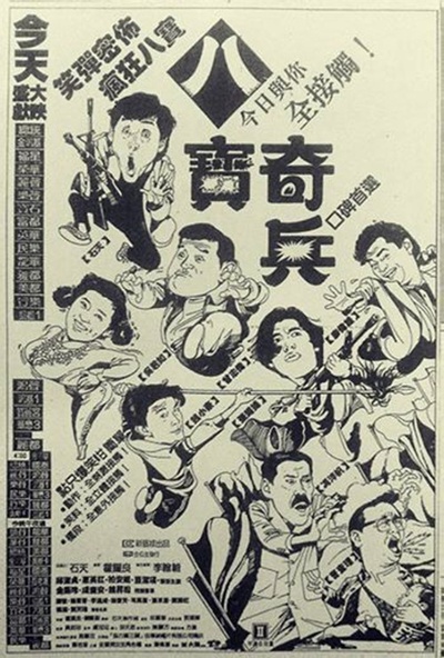 八宝奇兵的海报-预告海报