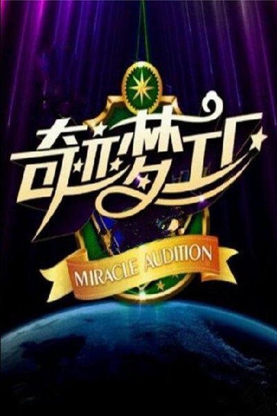 奇迹梦工厂的海报-正式海报