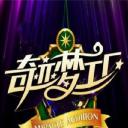 奇迹梦工厂