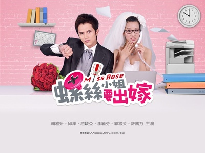 螺丝小姐要出嫁的海报-正式海报