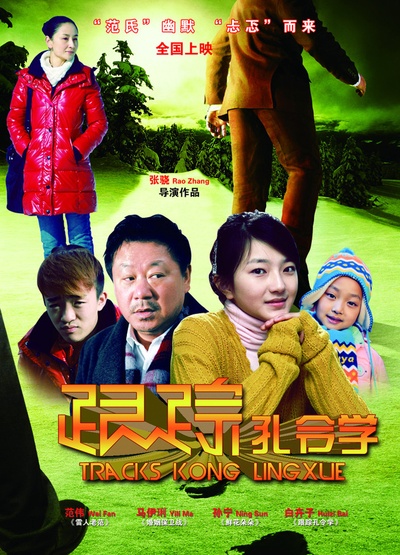 跟踪孔令学的海报-正式海报