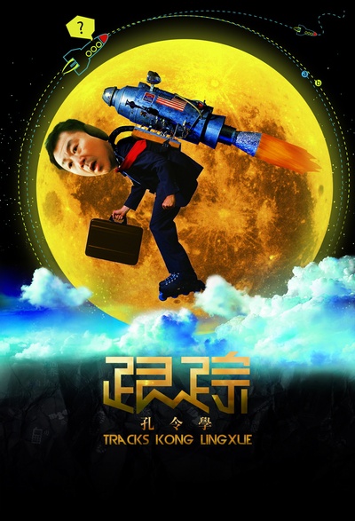跟踪孔令学的海报-正式海报 中国大陆