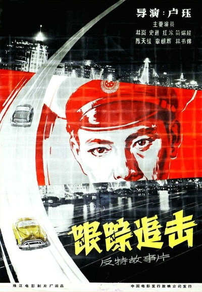 跟踪追击的海报-正式海报