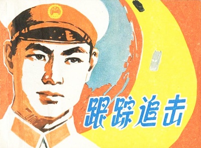 跟踪追击的海报-其他海报
