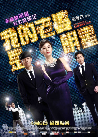 我的老婆是明星的海报-正式海报 中国大陆