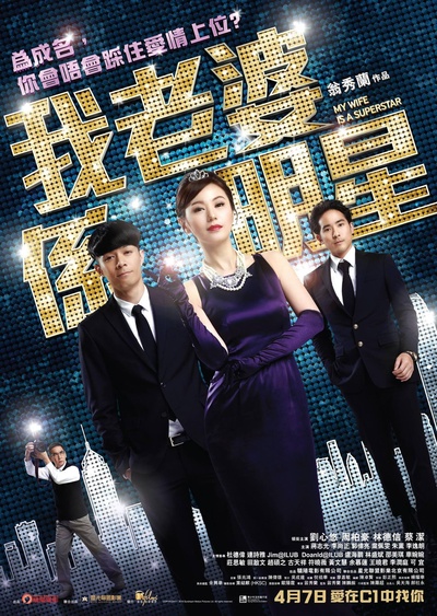 我的老婆是明星的海报-正式海报 香港