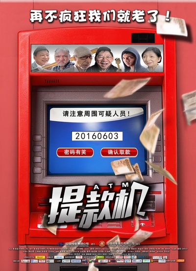 提款机的海报-预告海报 中国大陆