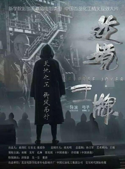 逆境王牌的海报-正式海报