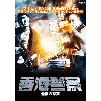 冲锋战警的海报-其他海报