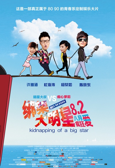 绑架大明星的海报-正式海报 中国大陆