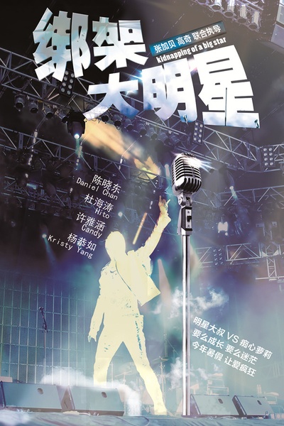 绑架大明星的海报-预告海报 中国大陆