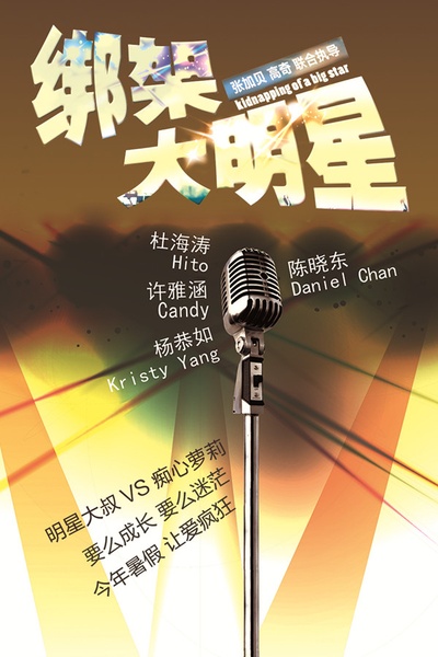 绑架大明星的海报-预告海报 中国大陆
