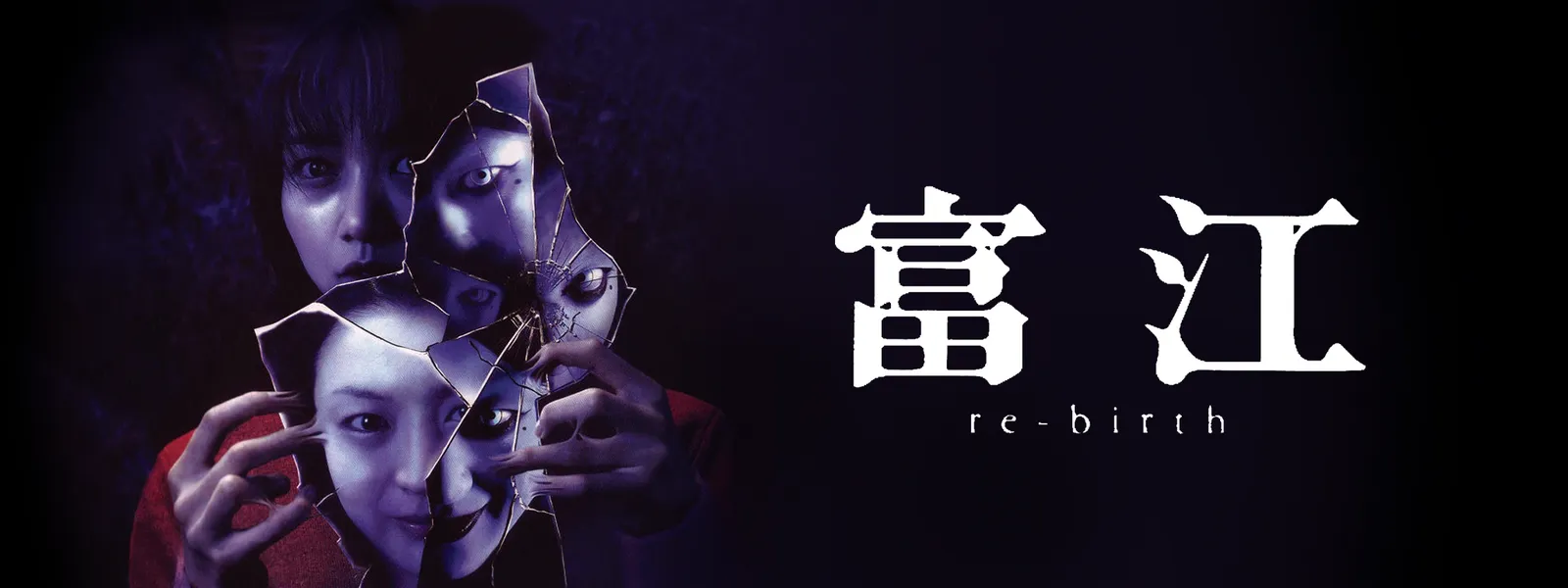 富江3：重生的海报-其他海报