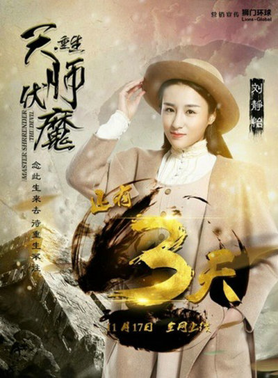 天师伏魔3重生的海报-正式海报 中国大陆