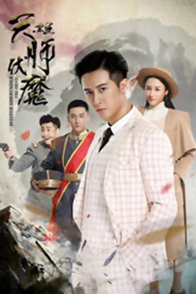天师伏魔3重生的海报-正式海报