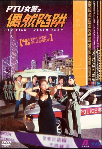PTU女警之偶然陷阱的海报-正式海报