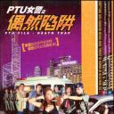PTU女警之偶然陷阱