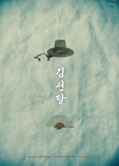 凤伊金先达的海报-预告海报 韩国
