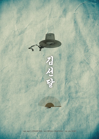 凤伊金先达的海报-预告海报 韩国