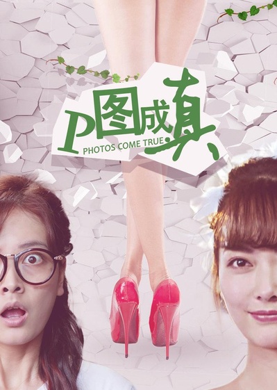 P图成真的海报-正式海报