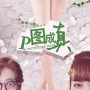 P图成真