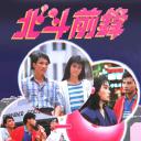 北斗前锋