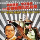 废柴同盟