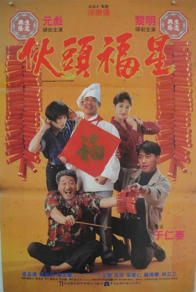 伙头福星的海报-正式海报