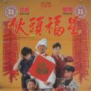 伙头福星